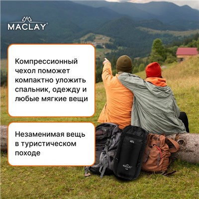 Чехол компрессионный Maclay, 45 л