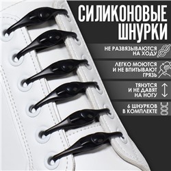 Набор шнурков для обуви, 6 шт, силиконовые, полукруглые, на застёжке, 4 мм, 11 см, цвет чёрный