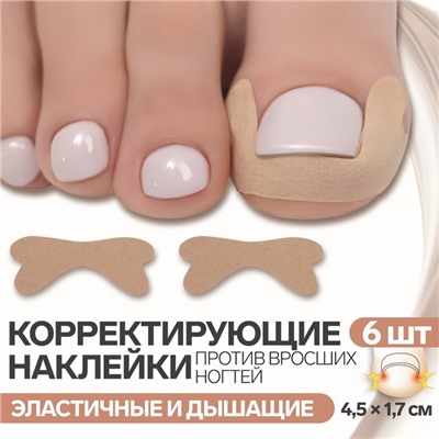 Наклейки против вросших ногтей, 6 шт, 4,5 × 1,7 см, цвет бежевый