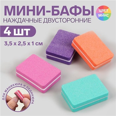 Бафы наждачные для ногтей, двусторонние, 4 шт, 3,5 × 2,5 × 1 см, разноцветные