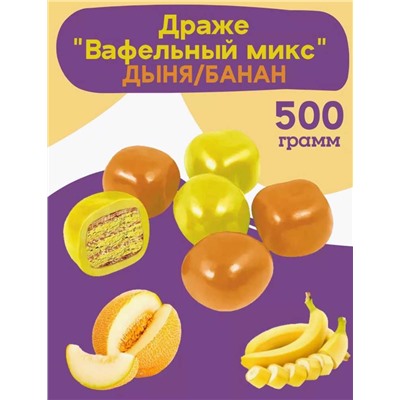 Драже Вафельный Микс Дыня/Банан Масса 500гр