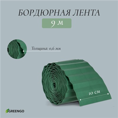Лента бордюрная, 0.1 × 9 м, толщина 0,6 мм, пластиковая, зелёная, Greengo