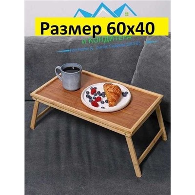 Складной Столик для завтрака/поднос деревянный