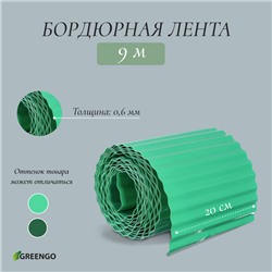 Лента бордюрная, 0.2 × 9 м, толщина 0.6 мм, пластиковая, гофра, зелёная, Greengo