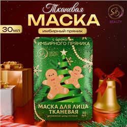 Новый год. Маска для лица тканевая, новогодняя, с ароматом имбирного пряника