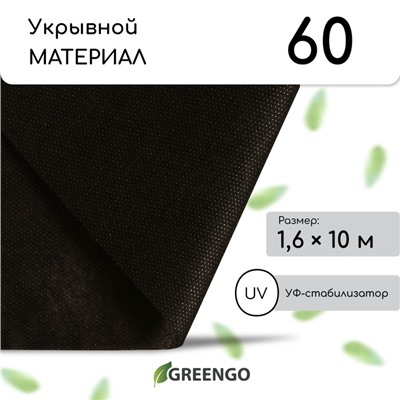 Материал мульчирующий, 10 × 1,6 м, плотность 60 г/м², спанбонд с УФ-стабилизатором, чёрный, Greengo, Эконом 20%