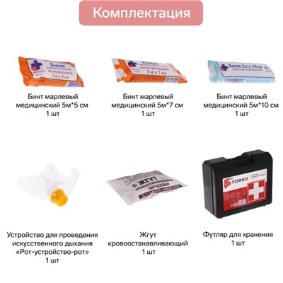 Аптечка первой помощи TORSO дорожная, состав РФ 2024