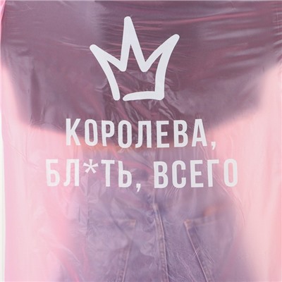 Дождевик-плащ "Королева всего", размер 42-48, 60 х 110 см, цвет розовый