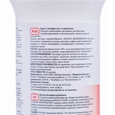 Чистящий порошок БАРХАТ "ДЕЗИНФЕКТОР", антибактериальный и отбеливающий, м.свежесть 500гр